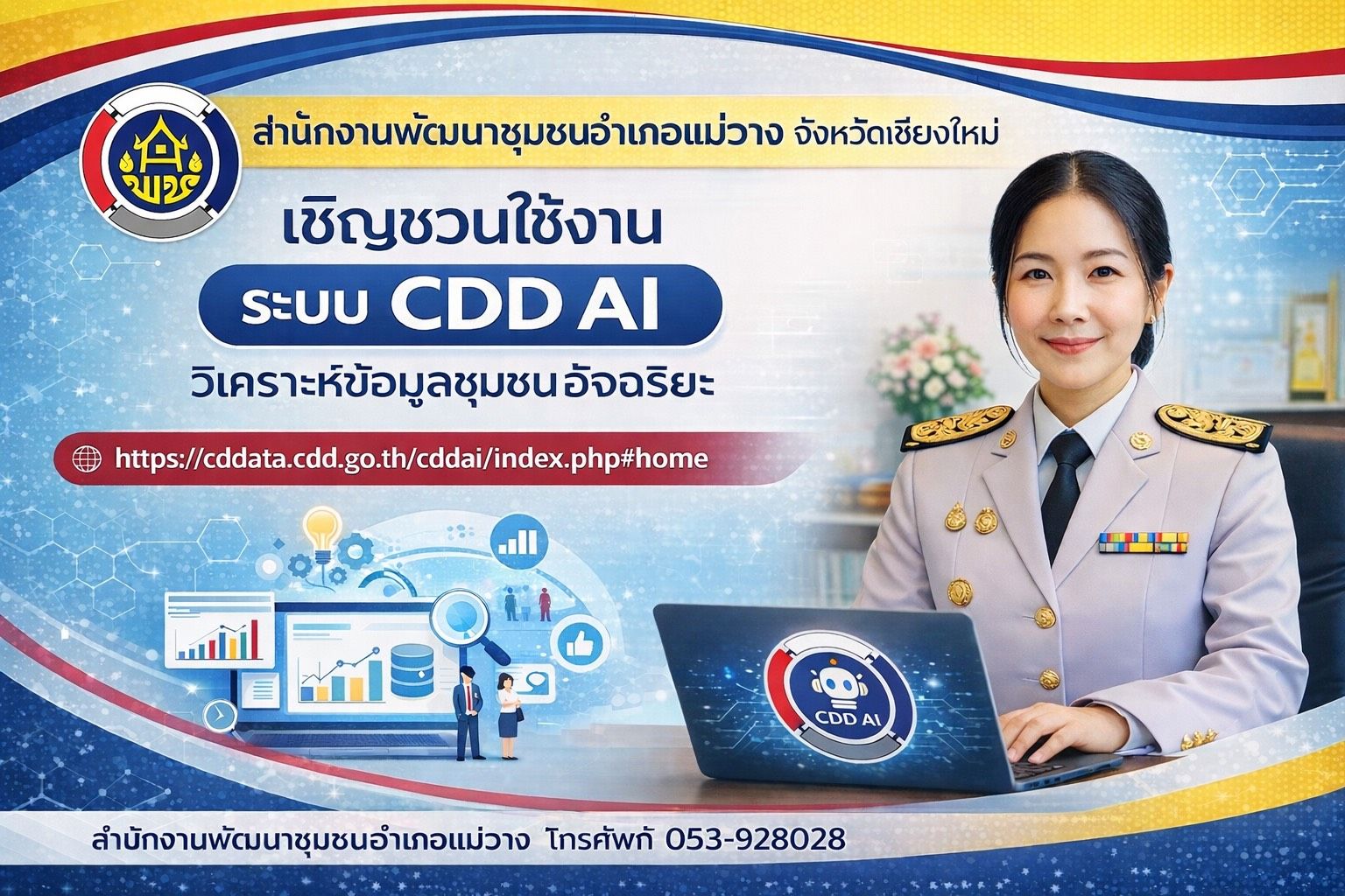 พช.แม่วาง ร่วมประชาสัมพันธ์เชิญชวนใช้งาน “CDD AI”