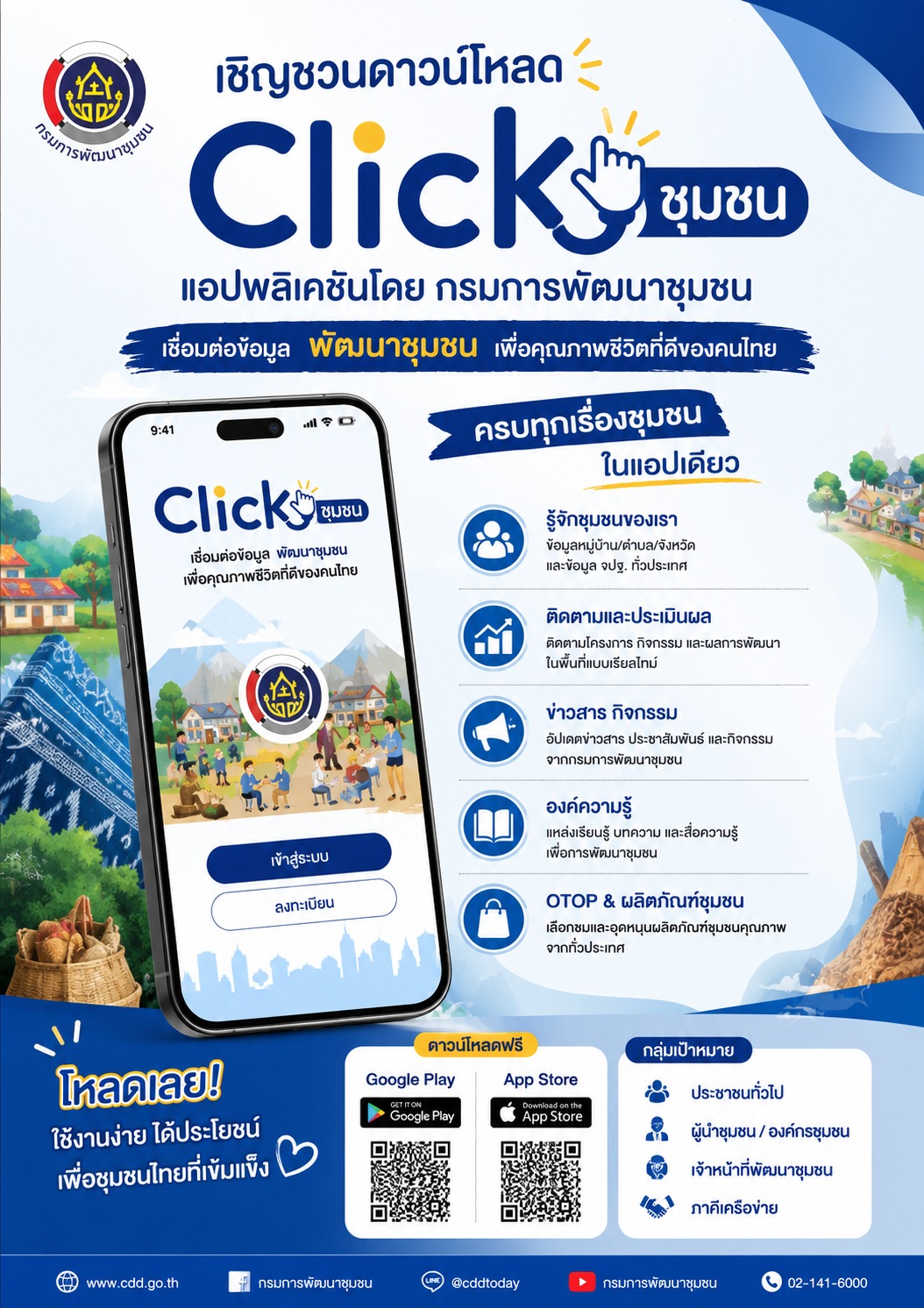 พช.แม่วาง เชิญชวนดาวน์โหลด Click ชุมชน