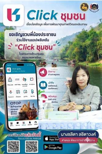 "click ชุมชน" แพลตฟอร์มดิจิทัลของกรมการพัฒนาชุมชน