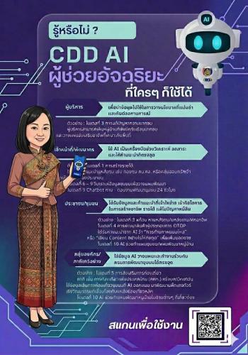 CDD AI : แพลตฟอร์มผู้ช่วยพัฒนากรอัจฉริยะ สู่ชุมชนเข้มแข็งอย่างยั่งยืน