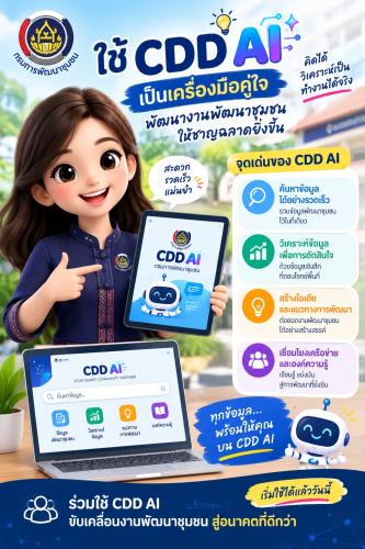 CDD AI : แพลตฟอร์มผู้ช่วยพัฒนากรอัจฉริยะ